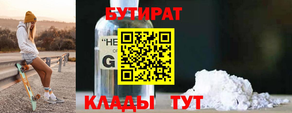 БУТИРАТ 1.4BDO Симферополь