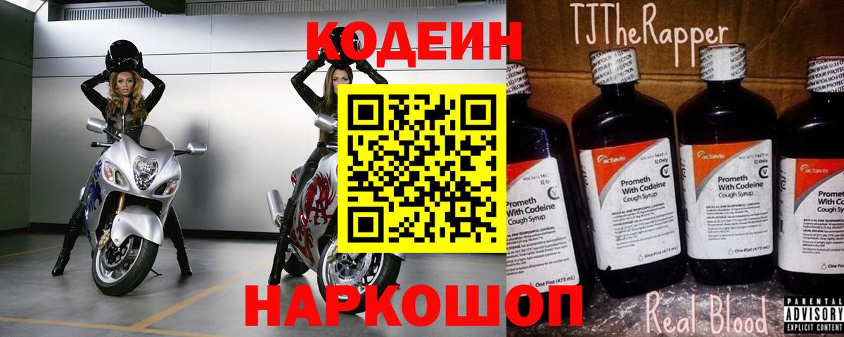 Кодеин напиток Lean (лин)  Вход с VPN  сколько стоит  Симферополь  Codein Purple Drank 